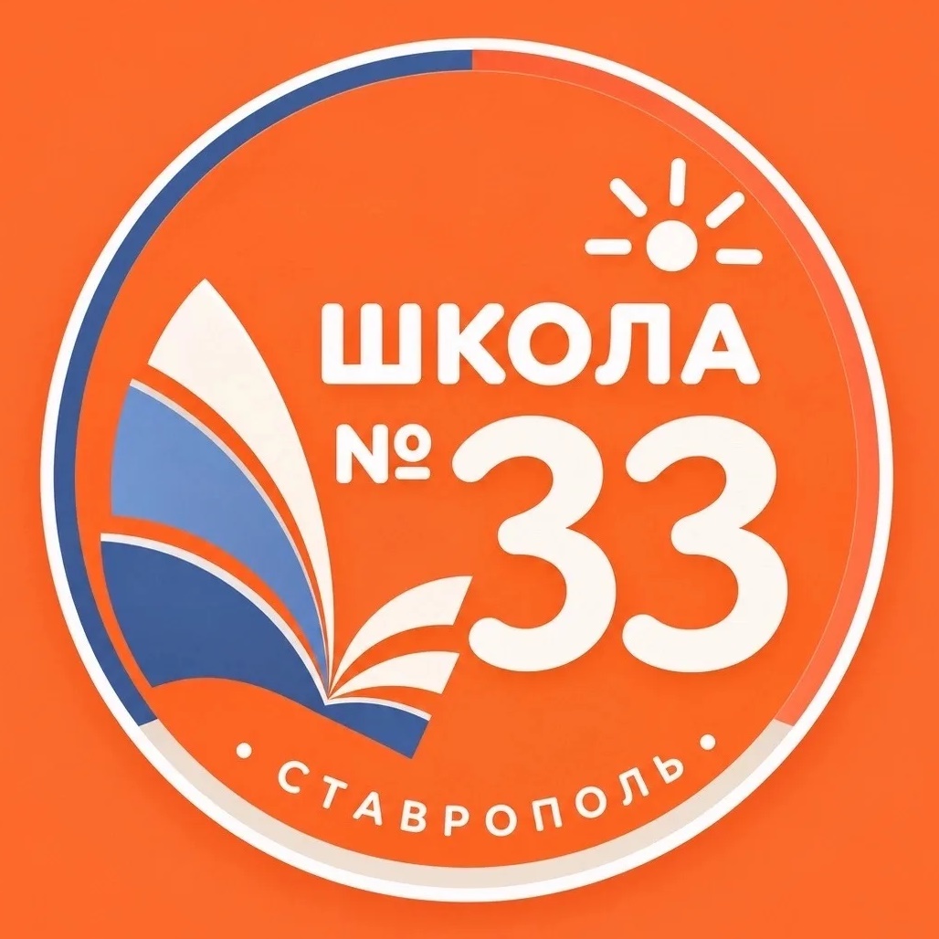Школа № 33 г.Ставрополь