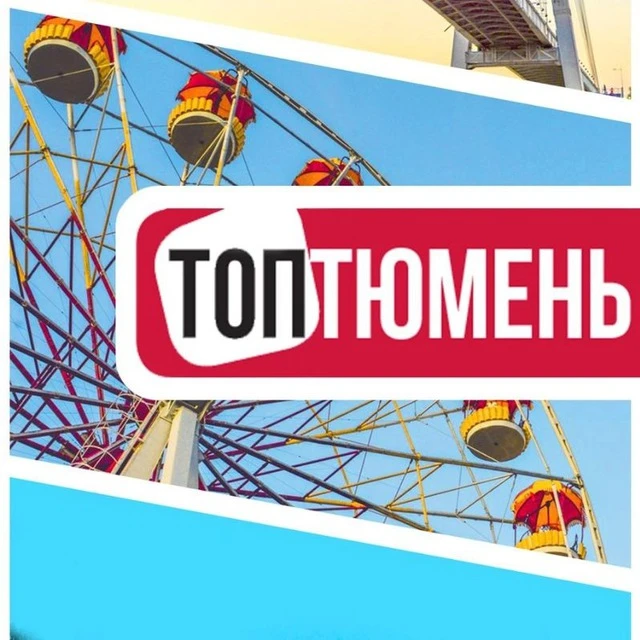 ТопТюмень | Типичная Тюмень
