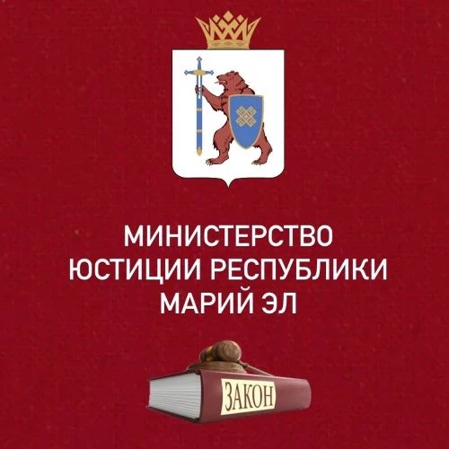 Минюст Республики Марий Эл
