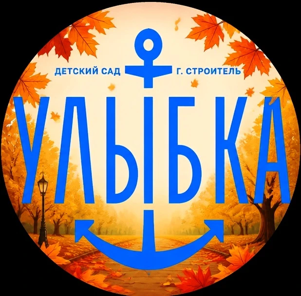 МБДОУ "Детский сад "Улыбка" г.Строитель"
