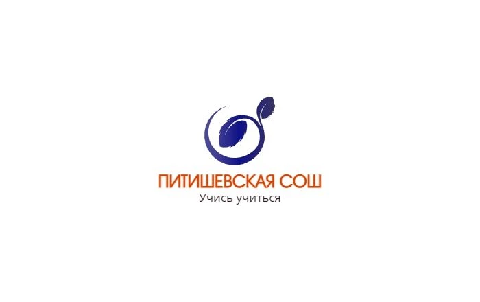 МБОУ "Питишевская СОШ" Аликовского МО Чувашской Республики