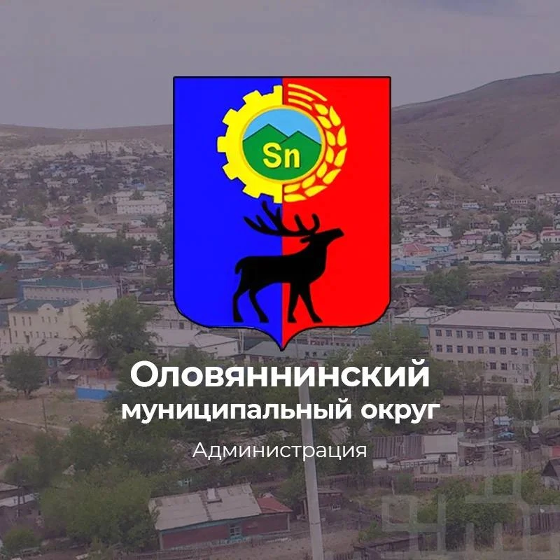 Оловяннинский муниципальный округ