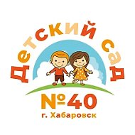 Детский сад № 40 | Хабаровск