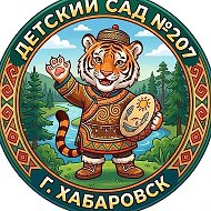 Детский сад № 207 | Хабаровск