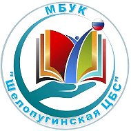 Шелопугинская библиотечная система