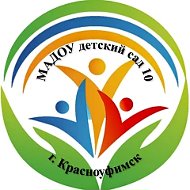 МАДОУ детский сад 10