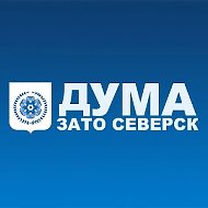 Дума ЗАТО Северск