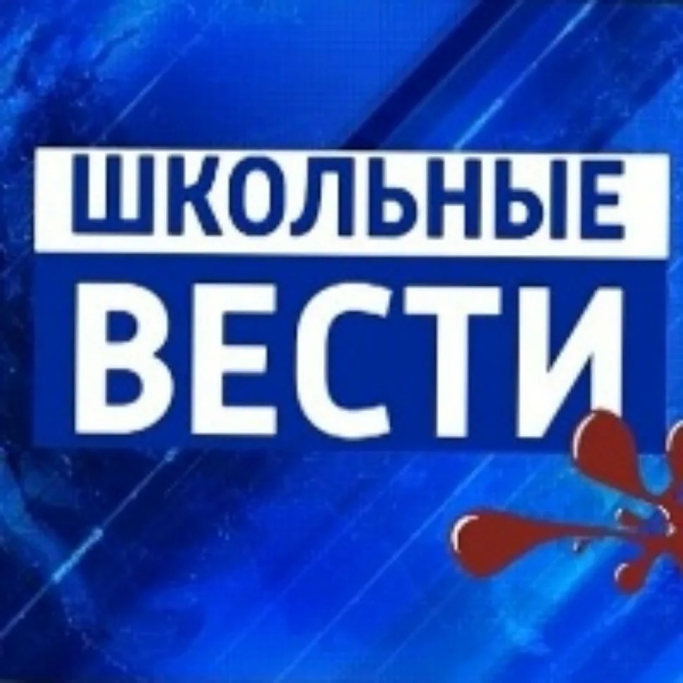 "Школьные вести" МКОУ"СОШ№23п.Вязовая"