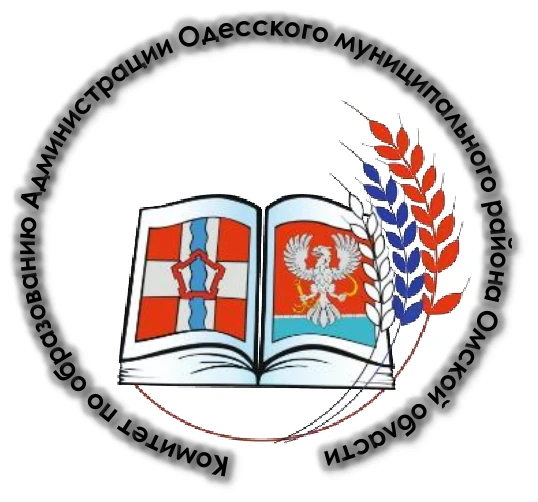 Комитет по образованию Одесского района Омской области