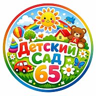 МБДОУ Детский сад 65