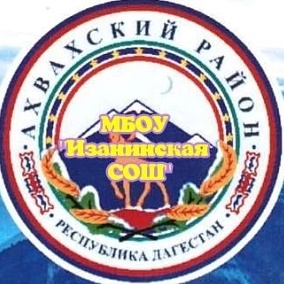 МБОУ "Изанинская СОШ"
