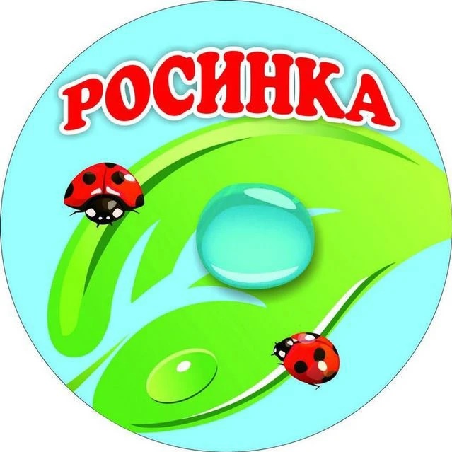 Росинка