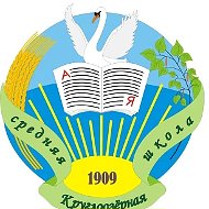 МКОУ "Круглоозёрная средняя школа"