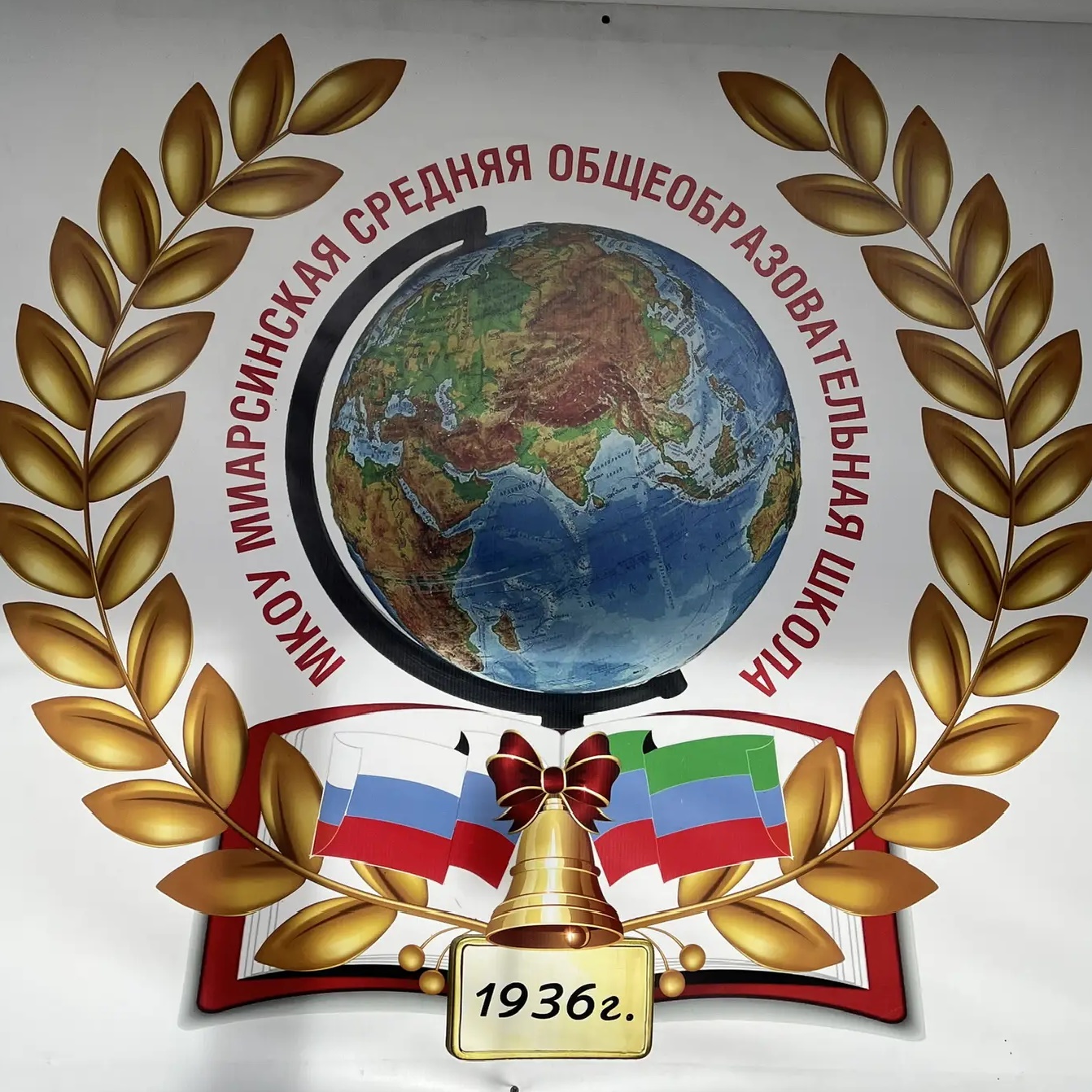 МКОУ "Миарсинская СОШ"