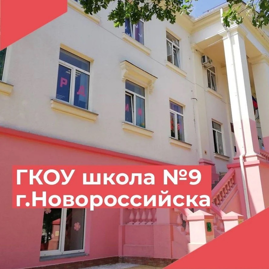 ГКОУ школа № 9 г. Новороссийска