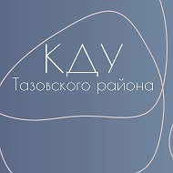 Культурно-досуговые учреждения Тазовского района