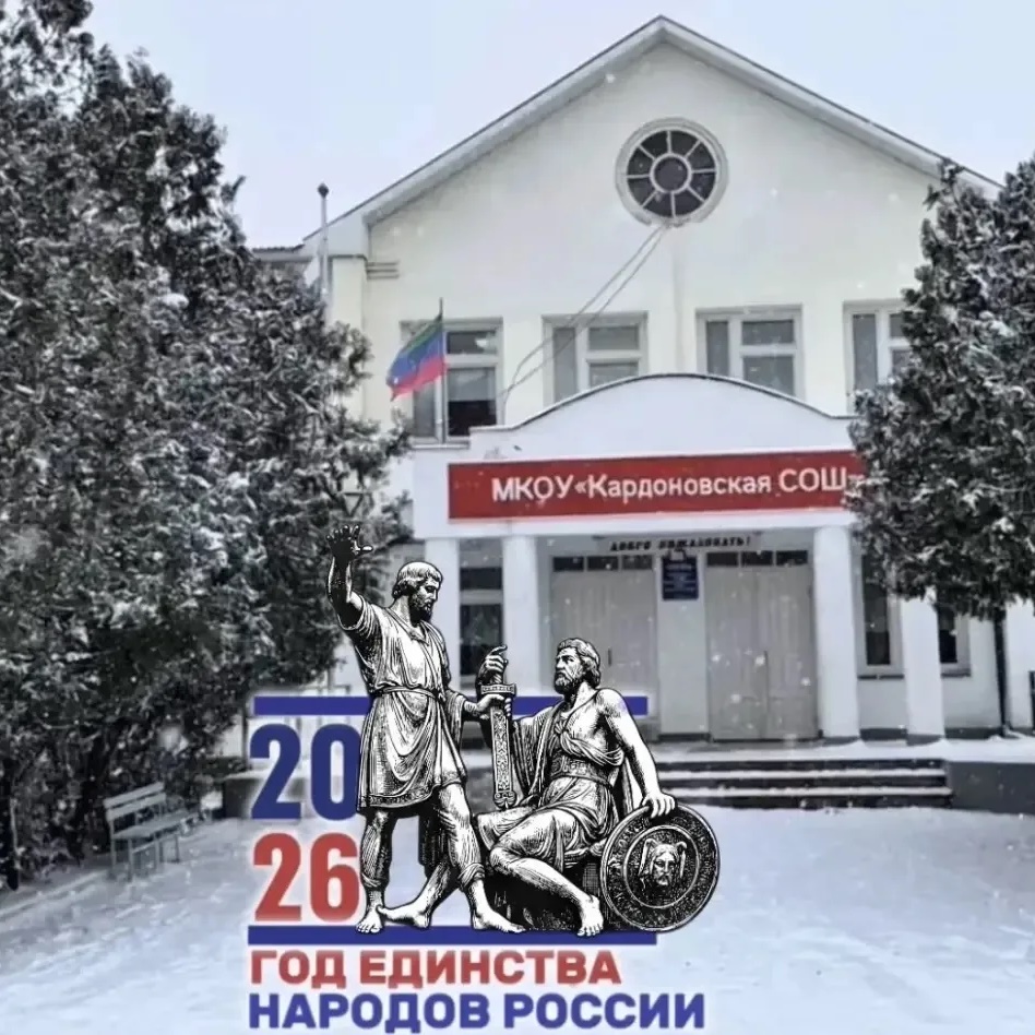 МКОУ «Кардоновская СОШ»