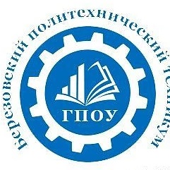 ГПОУ Берёзовский политехнический техникум