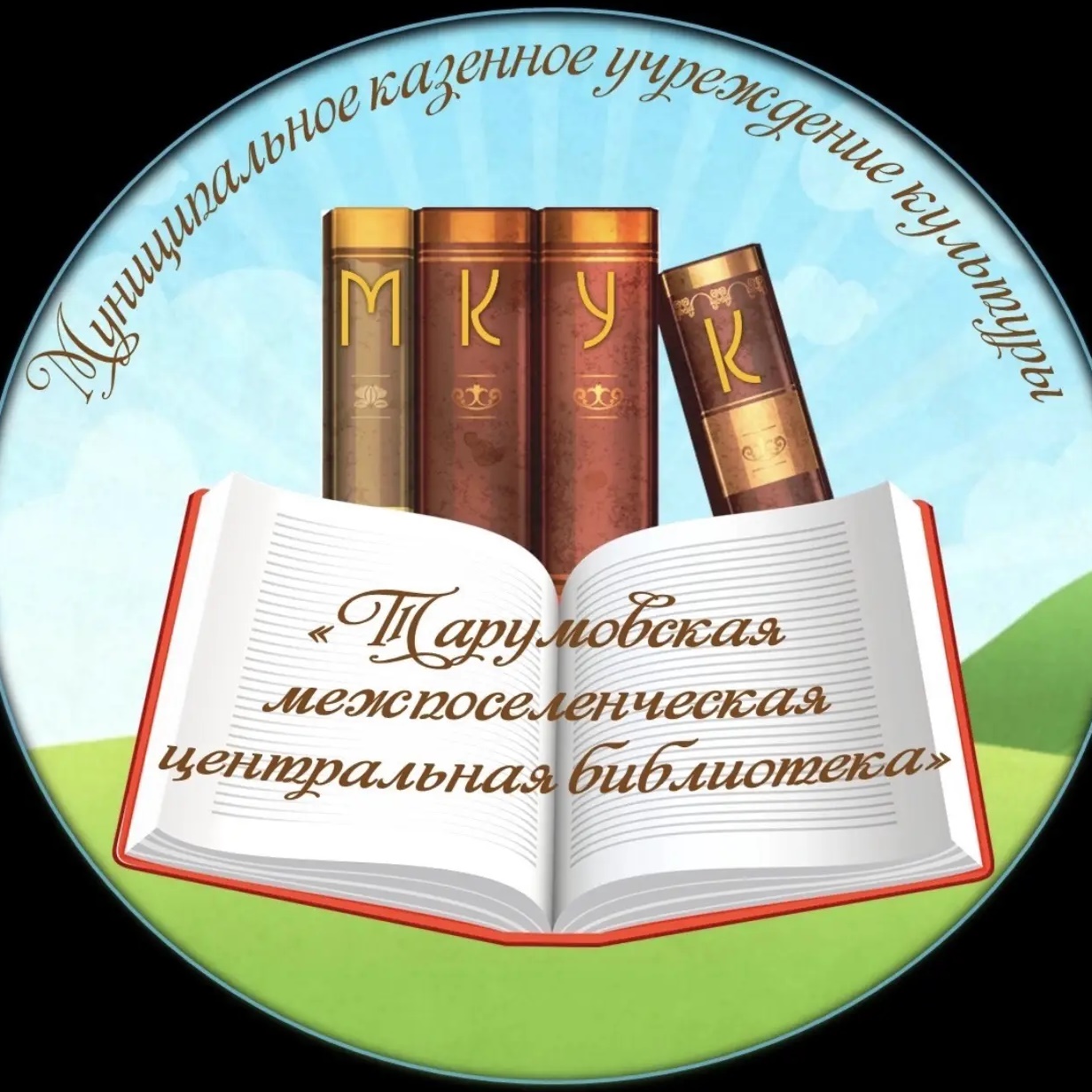 МКУК "Тарумовская межпоселенческая центральная библиотека"