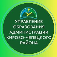 Управление образования Кирово-Чепецкого района