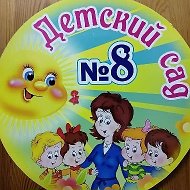 МБДОУ "Детский сад №8" г.Канаш