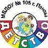 МБДОУ 105 г.Пензы «Детство»