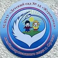 МДОАУ "Д/с№12" г.Орска