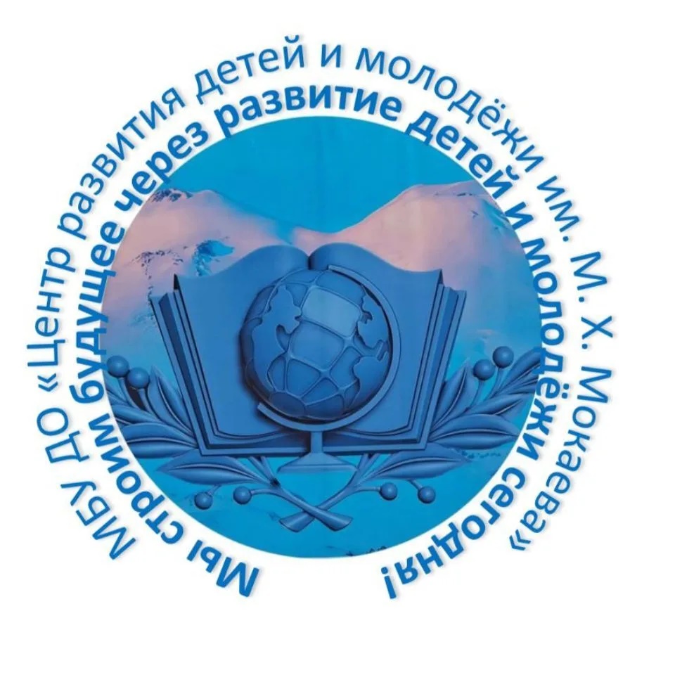 МБУ ДО "Центр развития детей и молодёжи им М. Х. Мокаева"