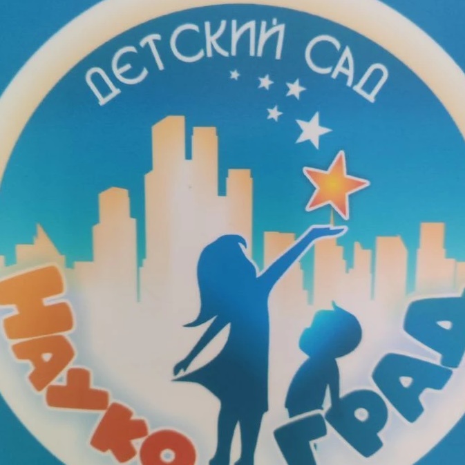 МАДОУ "Детский сад "Наукоград"