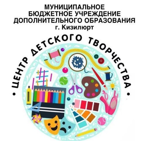 МКУ ДО "Центр Детского Творчества" г. Кизилюрт