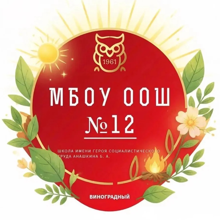 МБОУ ООШ №12 п.Виноградный