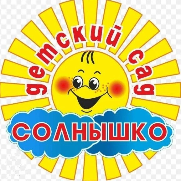 Детский сад Солнышко 🌞