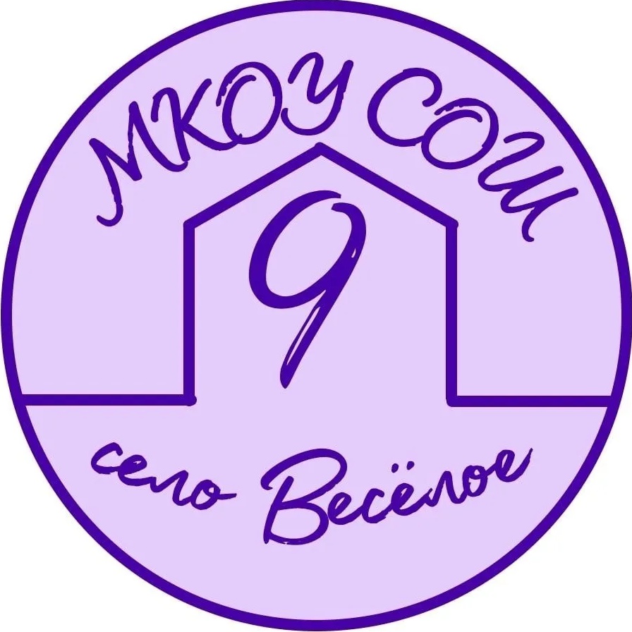 МКОУ СОШ 9