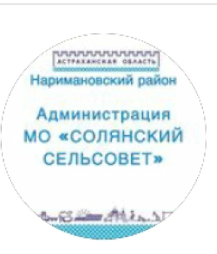 Администрация МО «Солянский сельсовет»