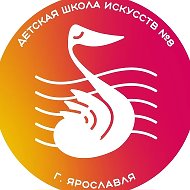 Детская школа искусств № 8 города Ярославля