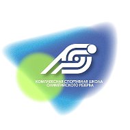 ГАУ ДО СО «Комплексная спортивная школа олимпийского резерва»
