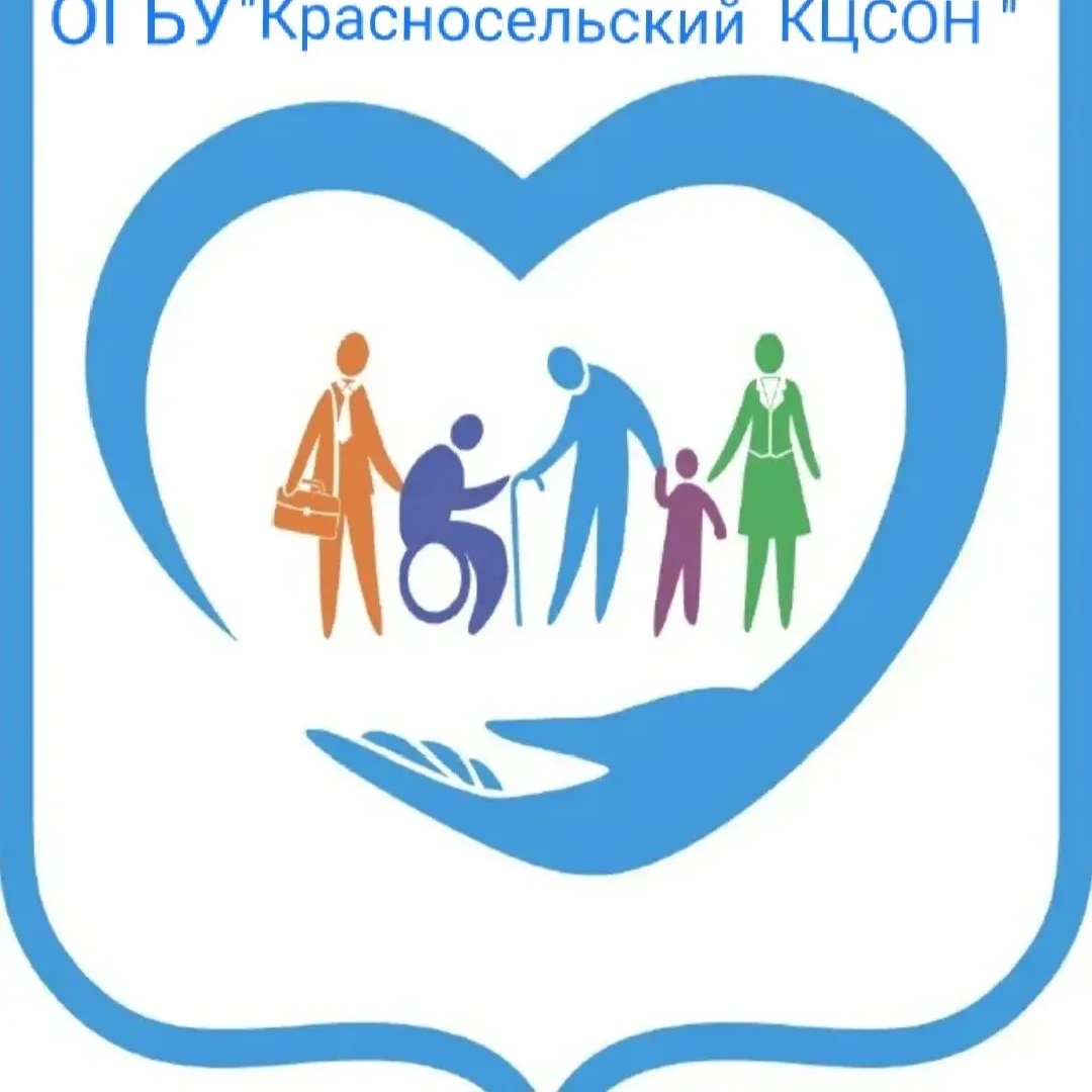 ОГБУ «Красносельский КЦСОН»