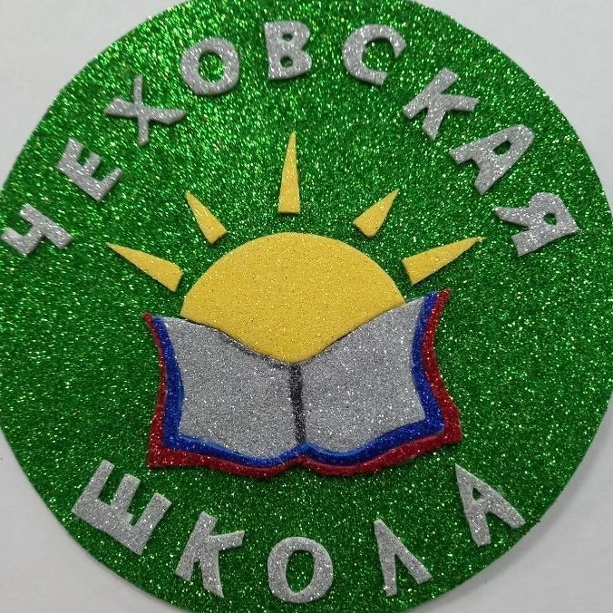 МКОУ "Чеховская ООШ"
