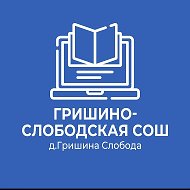 МАОУ Гришино-Слободская СОШ