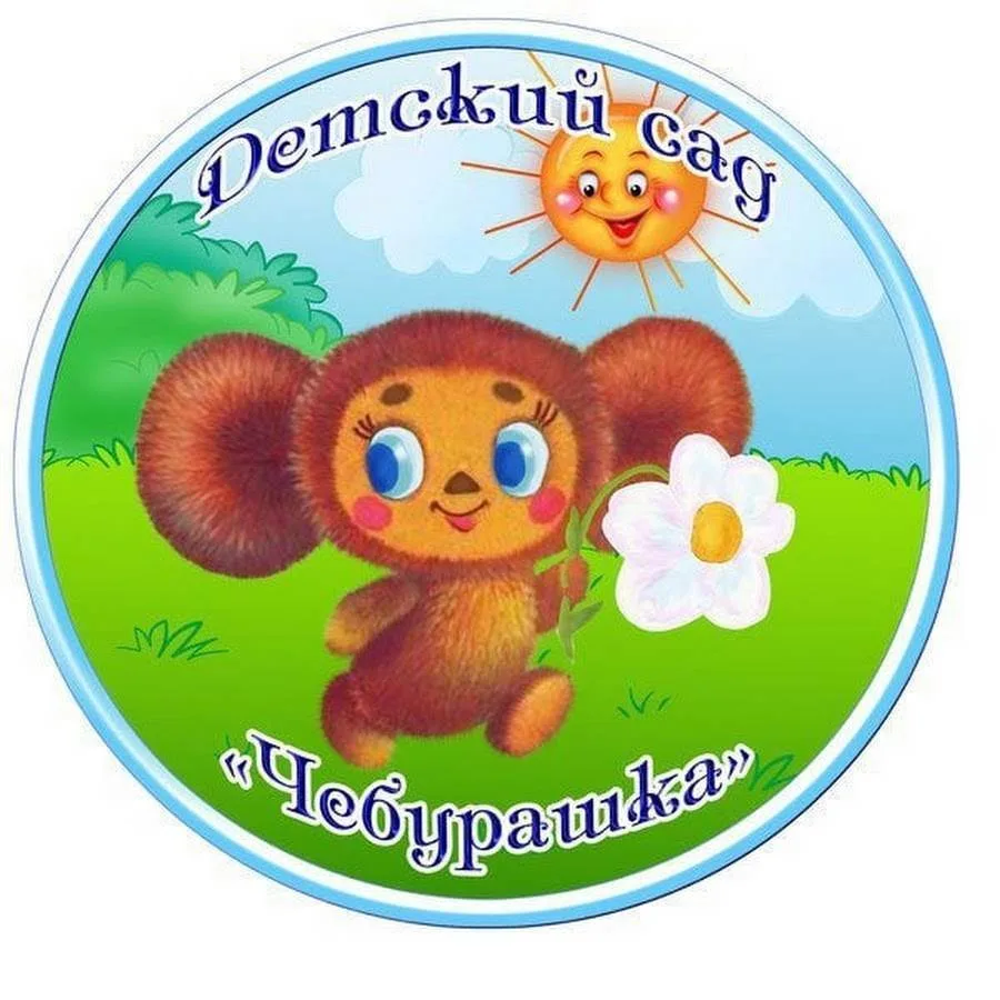 МБДОУ МО ГО "город Каспийск" РД "Детский сад N 16 " Чебурашка "