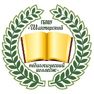 ГБПОУ "Шахтёрский педагогический колледж"