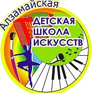 Алзамайская ДШИ