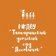 МКДОУ "Ташаринский детский сад "Лесовичок"