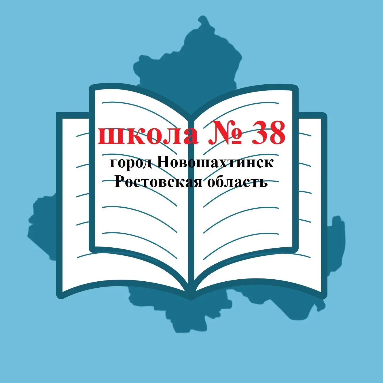 МБОУ ООШ №38 г.Новошахтинск