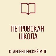 ГОСУДАРСТВЕННОЕ БЮДЖЕТНОЕ ОБЩЕОБРАЗОВАТЕЛЬНОЕ УЧРЕЖДЕНИЕ "ПЕТРОВСКАЯ ШКОЛА СТАРОБЕШЕВСКОГО МУНИЦИПАЛЬНОГО ОКРУГА" ДОНЕЦКОЙ НАРОДНОЙ РЕСПУБЛИКИ