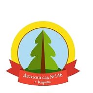 МКДОУ №146 г.Киров