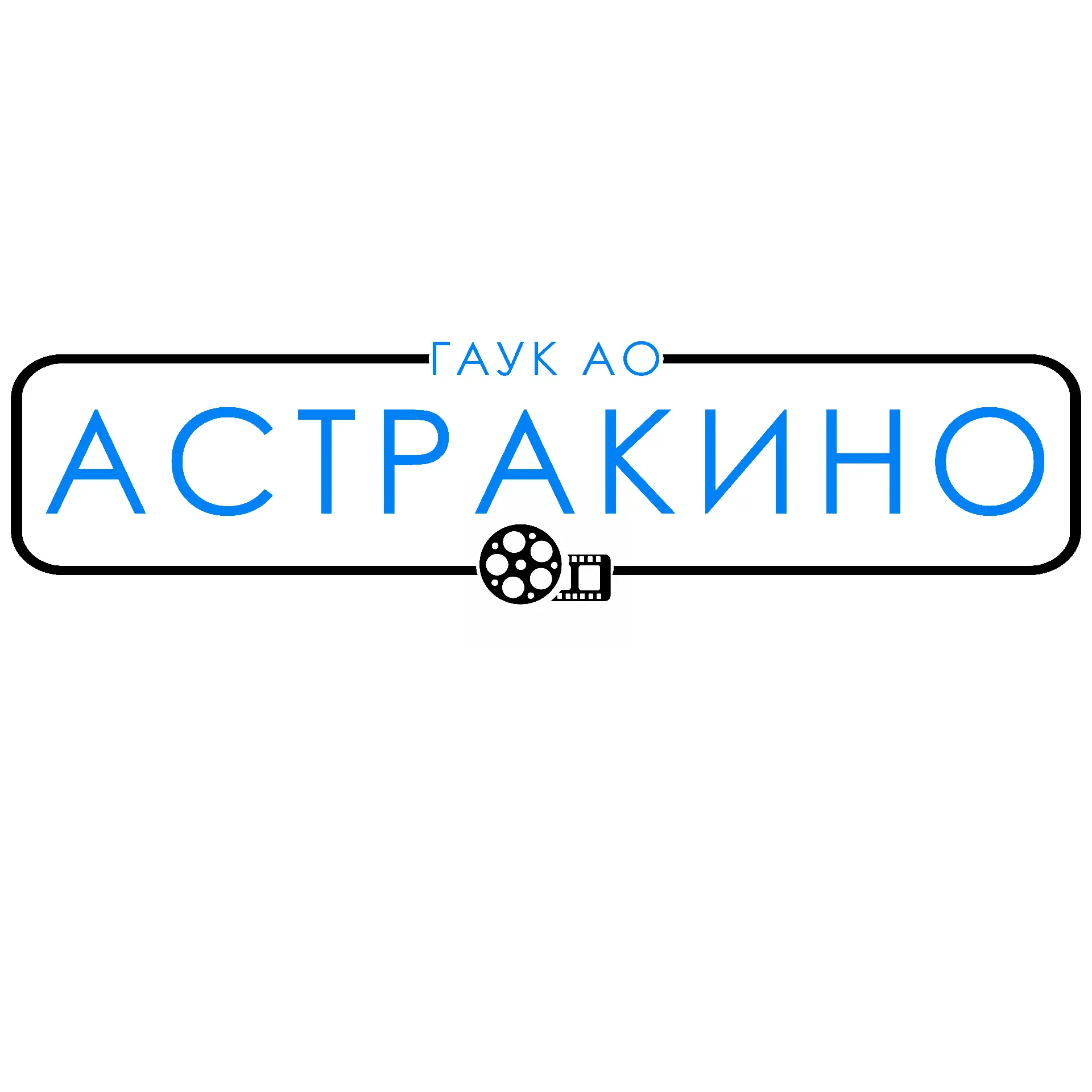 ГАУК АО «Астракино»