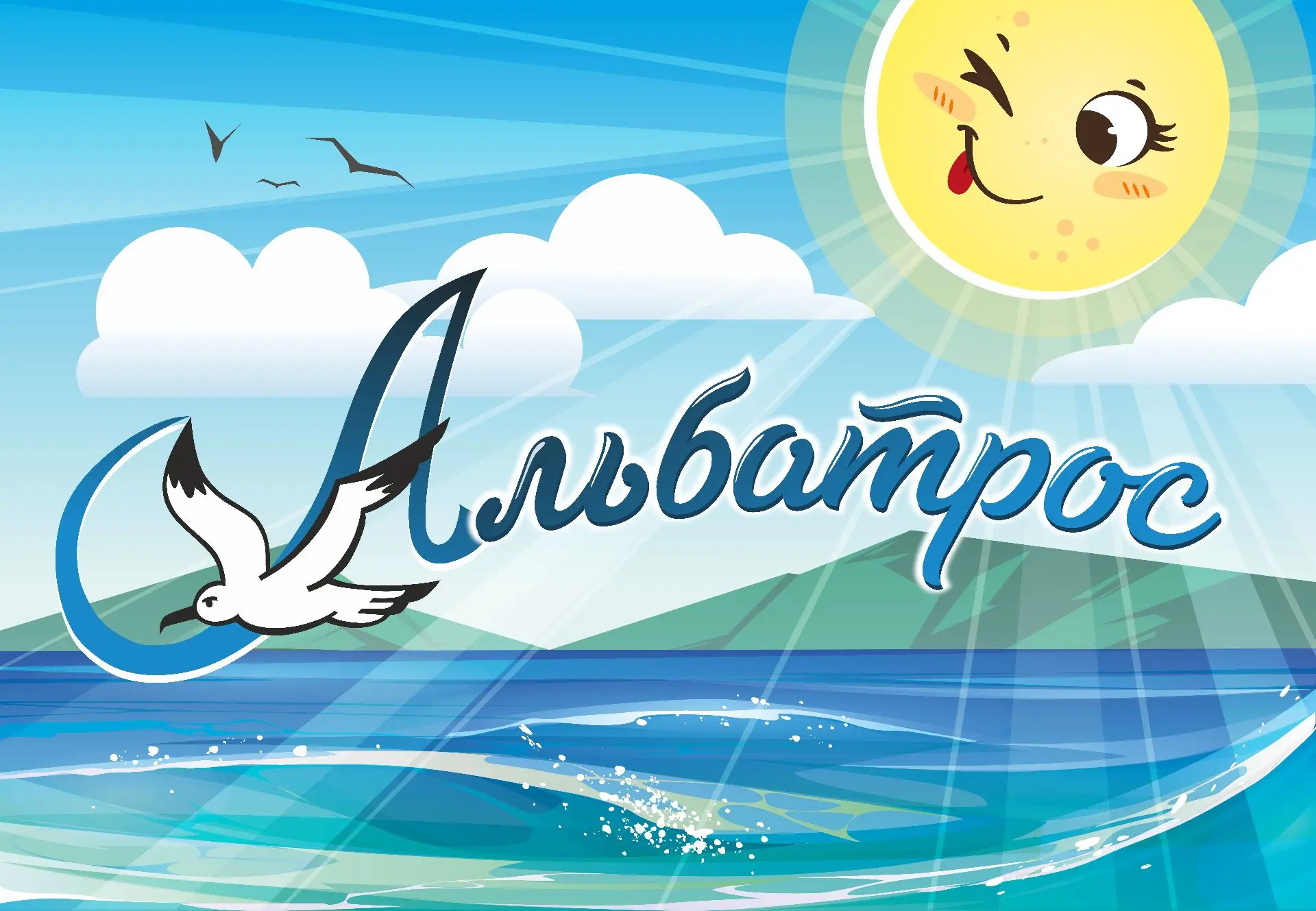 Комплексный центр по работе с семьей и детьми «Альбатрос»