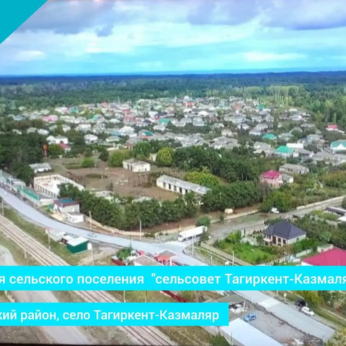 АСП "с/с  "Тагиркент-Казмалярский"