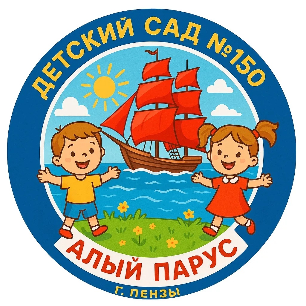 МАДОУ ЦРР - детский сад №150 г. Пензы «Алый парус»